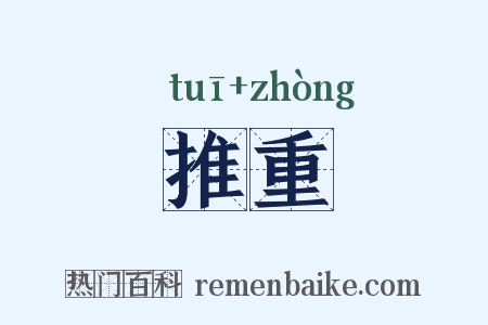 推重是什么意思的图片
